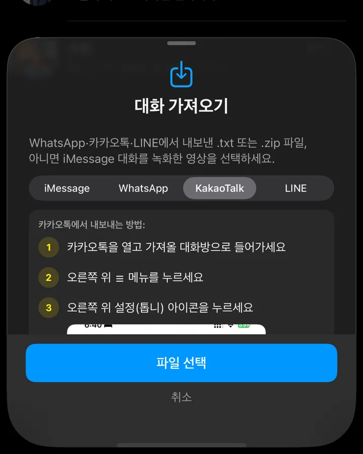 카카오톡 대화 내보내기 방법을 알려주는 Re:vive 가져오기 화면
